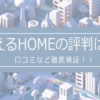 かえるHOMEの評判は？口コミなど徹底検証！